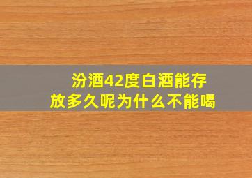 汾酒42度白酒能存放多久呢为什么不能喝