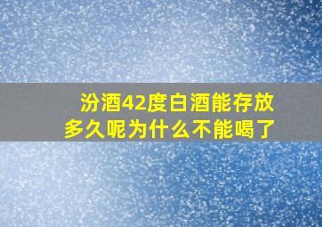 汾酒42度白酒能存放多久呢为什么不能喝了