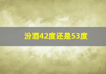 汾酒42度还是53度