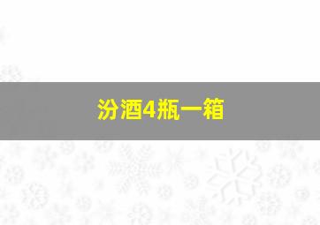 汾酒4瓶一箱