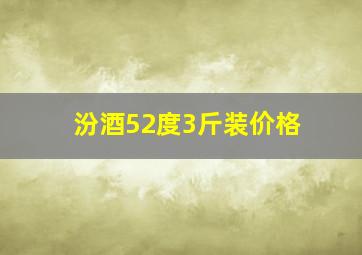 汾酒52度3斤装价格