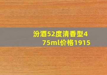 汾酒52度清香型475ml价格1915