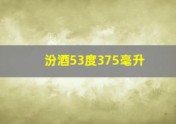 汾酒53度375毫升