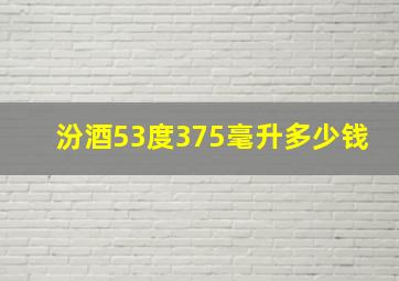 汾酒53度375毫升多少钱