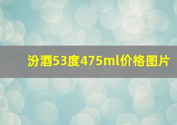 汾酒53度475ml价格图片