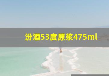 汾酒53度原浆475ml