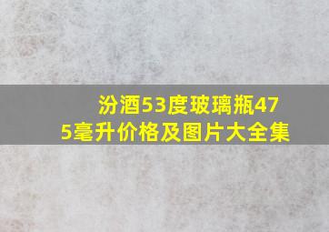 汾酒53度玻璃瓶475毫升价格及图片大全集