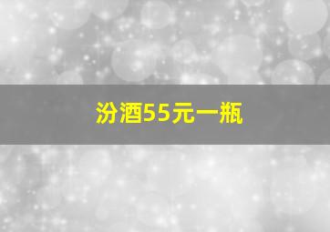 汾酒55元一瓶