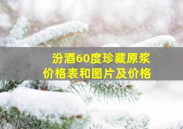 汾酒60度珍藏原浆价格表和图片及价格