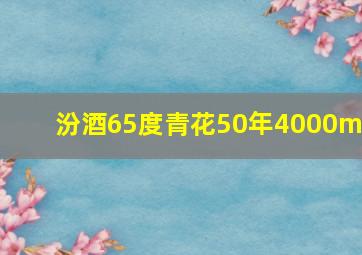 汾酒65度青花50年4000ml