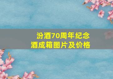 汾酒70周年纪念酒成箱图片及价格