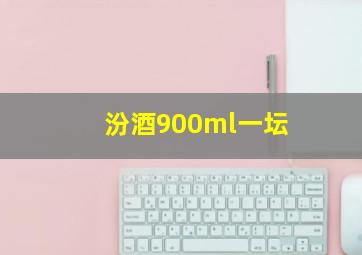 汾酒900ml一坛