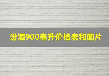 汾酒900毫升价格表和图片