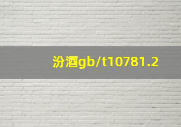 汾酒gb/t10781.2