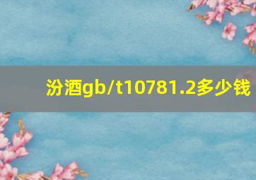 汾酒gb/t10781.2多少钱