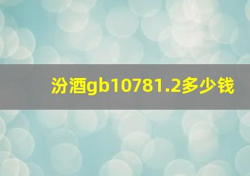 汾酒gb10781.2多少钱