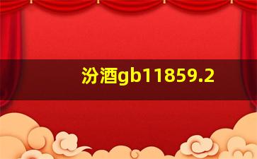 汾酒gb11859.2