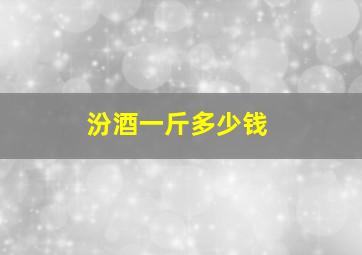 汾酒一斤多少钱