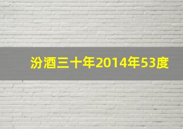 汾酒三十年2014年53度