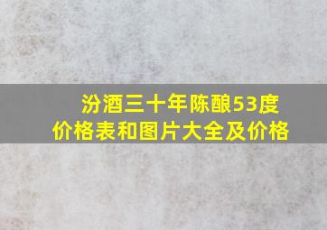 汾酒三十年陈酿53度价格表和图片大全及价格