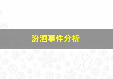 汾酒事件分析