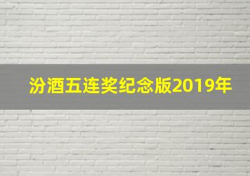 汾酒五连奖纪念版2019年