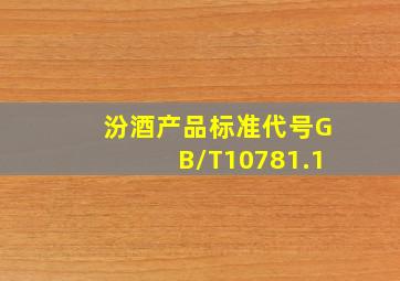 汾酒产品标准代号GB/T10781.1