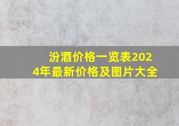 汾酒价格一览表2024年最新价格及图片大全