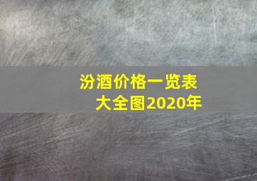 汾酒价格一览表大全图2020年