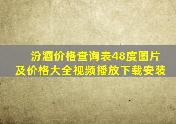 汾酒价格查询表48度图片及价格大全视频播放下载安装