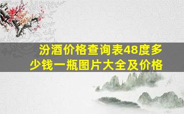 汾酒价格查询表48度多少钱一瓶图片大全及价格