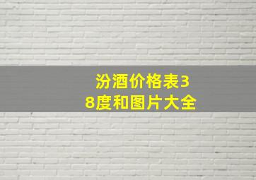 汾酒价格表38度和图片大全