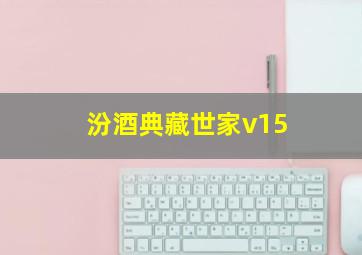 汾酒典藏世家v15