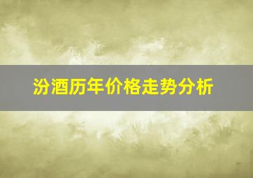 汾酒历年价格走势分析