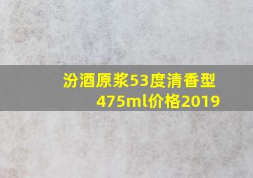 汾酒原浆53度清香型475ml价格2019