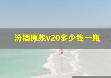 汾酒原浆v20多少钱一瓶