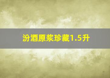 汾酒原浆珍藏1.5升