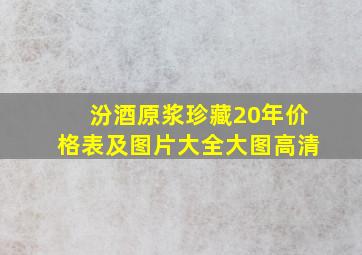 汾酒原浆珍藏20年价格表及图片大全大图高清