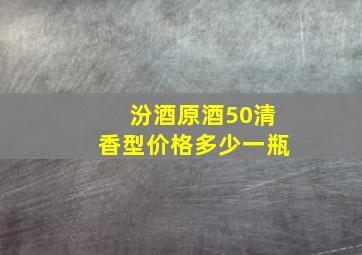 汾酒原酒50清香型价格多少一瓶