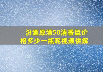 汾酒原酒50清香型价格多少一瓶呢视频讲解