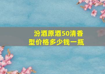 汾酒原酒50清香型价格多少钱一瓶