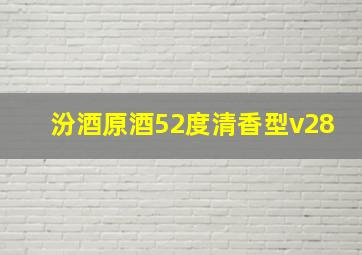 汾酒原酒52度清香型v28