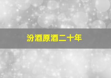 汾酒原酒二十年