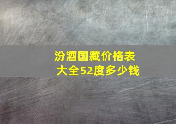 汾酒国藏价格表大全52度多少钱