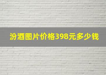 汾酒图片价格398元多少钱