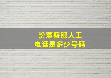 汾酒客服人工电话是多少号码