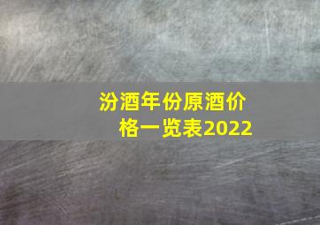 汾酒年份原酒价格一览表2022