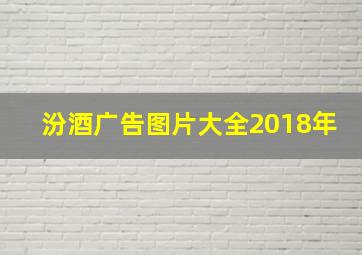 汾酒广告图片大全2018年