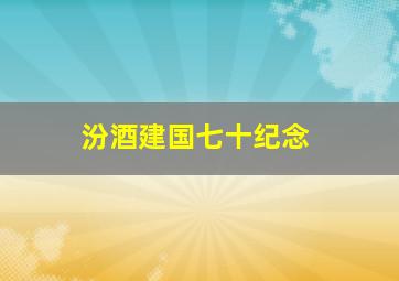 汾酒建国七十纪念