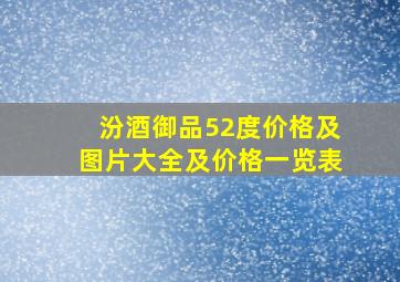 汾酒御品52度价格及图片大全及价格一览表